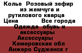 Колье “Розовый зефир“ из жемчуга и рутилового кварца. › Цена ­ 1 700 - Все города Одежда, обувь и аксессуары » Аксессуары   . Кемеровская обл.,Анжеро-Судженск г.